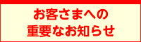 お客さまへの重要なお知らせ