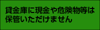貸金庫