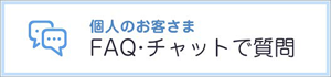 公開ＦＡＱ・チャットボット